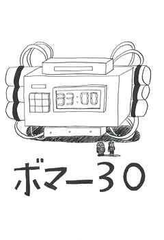 ボマー30