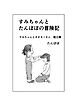 すみちゃんとたんぽぽの冒険記　 １ すみちゃんとオオカミさん　魔王編