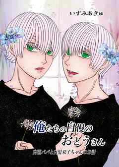 俺たちの自慢のおとうさん 1巻 白磁パパと白髪双子ちゃんのお話