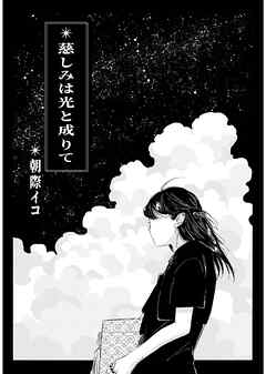 慈しみは光と成りて