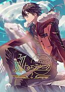 弧上のエテルニタ ２巻