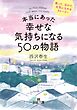 本当にあった幸せな気持ちになる５０の物語