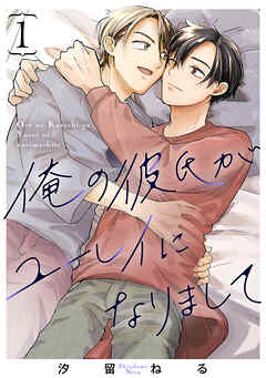 俺の彼氏がユーレイになりまして　#1