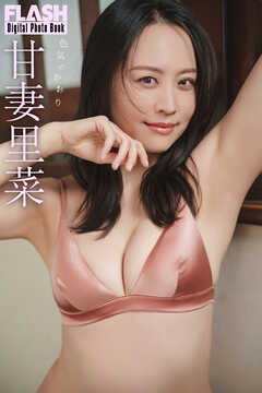 FLASHデジタル写真集　甘妻里菜　色気のかおり