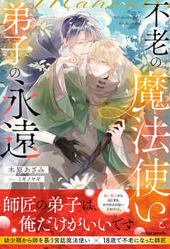 不老の魔法使いと弟子の永遠【イラスト付き】【単行本書き下ろしSS付き】