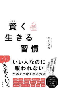 賢く生きる習慣