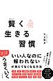 賢く生きる習慣