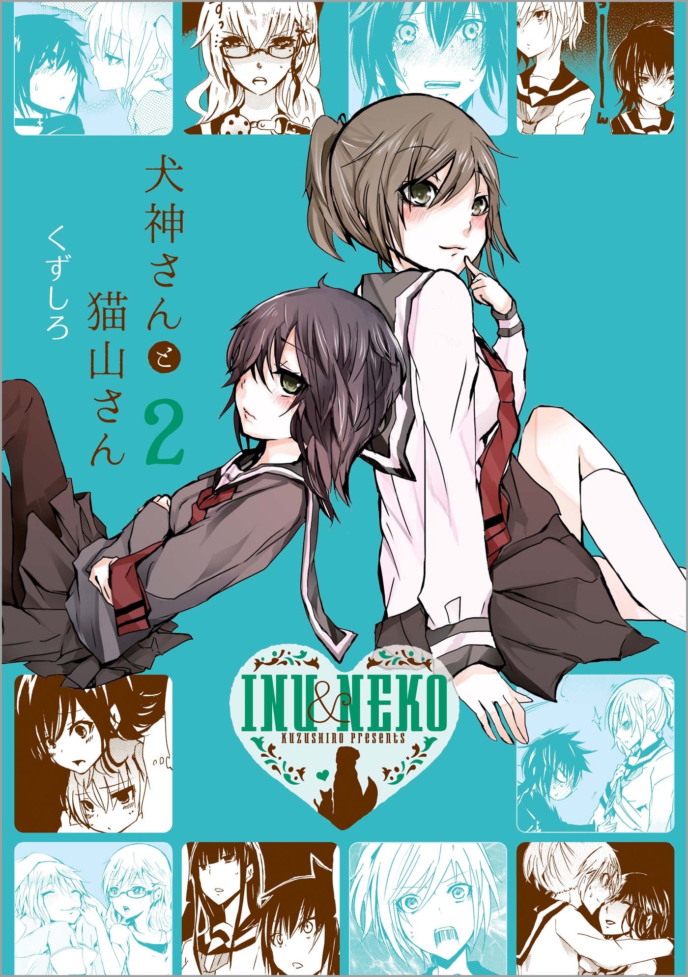 犬神さんと猫山さん 2 漫画 無料試し読みなら 電子書籍ストア ブックライブ