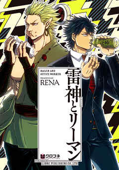 【期間限定　無料お試し版】雷神とリーマン