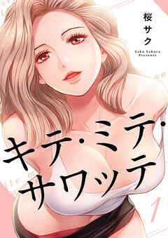 【期間限定　無料お試し版】キテ・ミテ・サワッテ