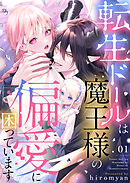 【期間限定　無料お試し版】転生ドールは魔王様の偏愛に困っています