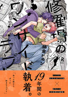 【期間限定　試し読み増量版】修羅場のワンサイドラブ【単行本版】