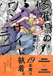 【期間限定　試し読み増量版】修羅場のワンサイドラブ【単行本版】