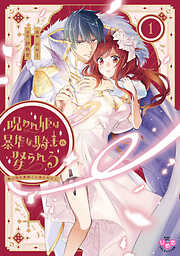 【期間限定　試し読み増量版】呪われ姫は暴虐な騎士に娶られる【単行本版】