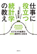 仕事に役立つ統計学の教え