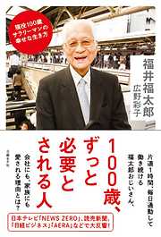 100歳、ずっと必要とされる人　現役100歳サラリーマンの幸せな生き方