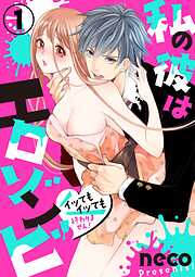 【期間限定　無料お試し版】私の彼はエロゾンビ～イッてもイッても終わりません！～