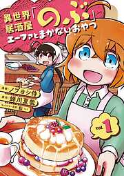 【期間限定　無料お試し版】異世界居酒屋「のぶ」 エーファとまかないおやつ