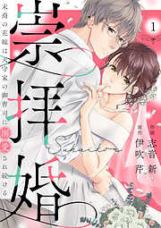 【期間限定　無料お試し版】崇拝婚（すうはいこん）～末裔の花嫁は天守家の御曹司に溺愛され続ける～