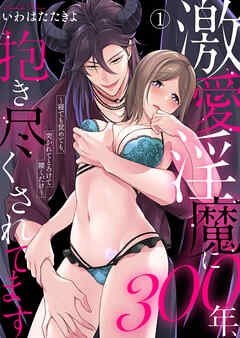 【期間限定　無料お試し版】激愛淫魔に300年、抱き尽くされてます～寝ても覚めても、突かれてとろけて腰くだけ～