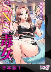 【期間限定　無料お試し版】SNSの毒女たち【合本版】