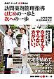 長崎P-ネット式在宅事始め 訪問薬剤管理指導 はじめの一歩と次への一歩　日経DI 薬剤師「心得」帳3