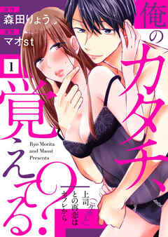 【期間限定　無料お試し版】俺のカタチ、覚えてる？～上司（元カレ）との再恋はセフレから～