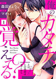 【期間限定　無料お試し版】俺のカタチ、覚えてる？～上司（元カレ）との再恋はセフレから～