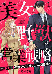【期間限定　無料お試し版】美女と野獣の営業戦略～ふたりのカンケイは、ほふく前進～