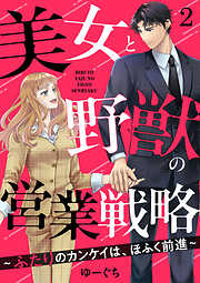 【期間限定　無料お試し版】美女と野獣の営業戦略～ふたりのカンケイは、ほふく前進～