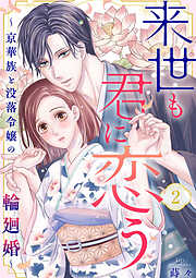 【期間限定　無料お試し版】来世も君に恋う～京華族と没落令嬢の輪廻婚～