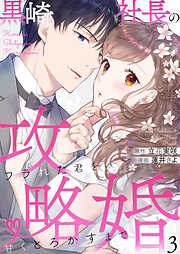 【期間限定　無料お試し版】黒崎社長の攻略婚～フラれた君を甘くとろかすまで～