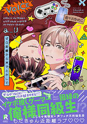 【期間限定　試し読み増量版】ゼロ距離から声でとかして【単行本版】