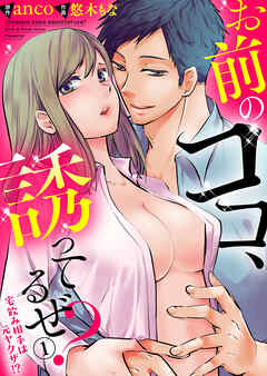 【期間限定　無料お試し版】お前のココ、誘ってるぜ？ ～宅飲み相手は元ヤクザ！？～