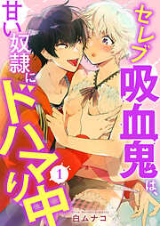 【期間限定　無料お試し版】セレブ吸血鬼は、甘い奴隷にドハマり中