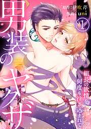 【期間限定　無料お試し版】男装のヤクザ～組長の欲情を何度も注ぎ込まれて～