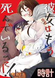 【期間限定　無料お試し版】彼女はもう死んでいるのに！