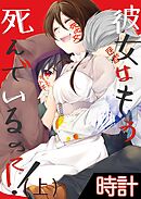 【期間限定　無料お試し版】彼女はもう死んでいるのに！