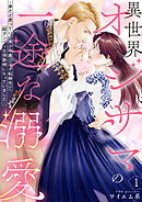 【期間限定　無料お試し版】異世界オジサマの一途な溺愛～弟だと思っていた美少年貴公子が転移先で超ダンディな侯爵様になっていました～