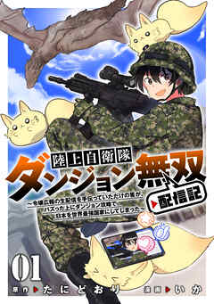 【期間限定　試し読み増量版】陸上自衛隊ダンジョン無双配信記～令嬢広報の生配信を手伝っていただけの筈が、バズった上にダンジョン攻略で日本を世界最強国家にしてしまった～