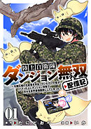 【期間限定　試し読み増量版】陸上自衛隊ダンジョン無双配信記～令嬢広報の生配信を手伝っていただけの筈が、バズった上にダンジョン攻略で日本を世界最強国家にしてしまった～