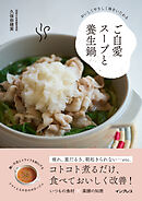 おいしくやさしく体をいたわる　ご自愛スープと養生鍋