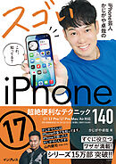 iPhone芸人かじがや卓哉のスゴいiPhone 17 超絶便利なテクニック140 17/17 Pro/17 Pro Max/Air対応