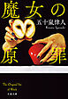 魔女の原罪