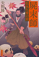 屍末師 松永久秀の罠