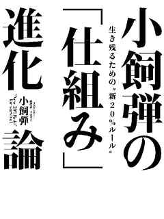 小飼弾の 「仕組み」進化論