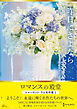 昨日にさよなら ロマンスの殿堂～シャーロット・ラム名作選 1～【ハーレクインSP文庫版】
