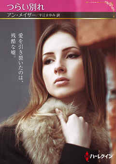 つらい別れ【ハーレクインSP文庫版】