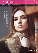 つらい別れ【ハーレクインSP文庫版】