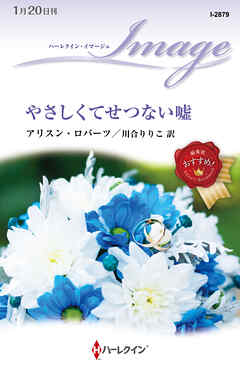 やさしくてせつない嘘